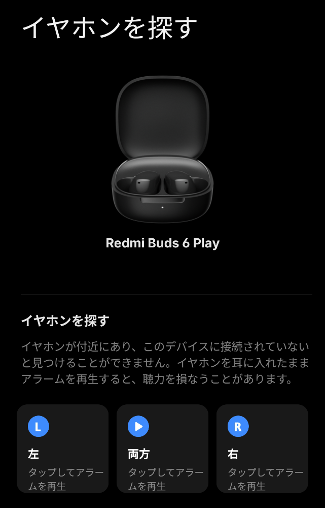 Xiaomi Earbudsアプリのイヤホンを探す画面